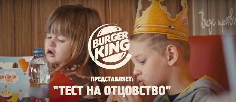 Тест на отцовство от Бургер Кинг