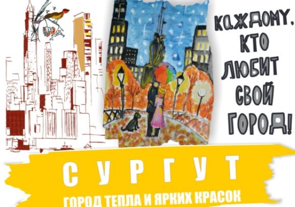 Городской конкурс «Сургут город тепла и ярких красок».