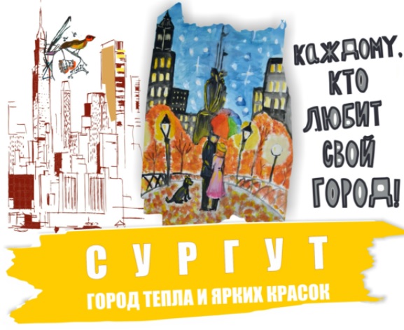 Городской конкурс «Сургут город тепла и ярких красок».