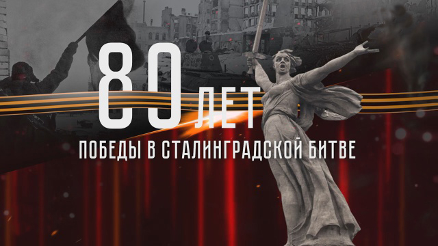 80 лет Сталинградской битве