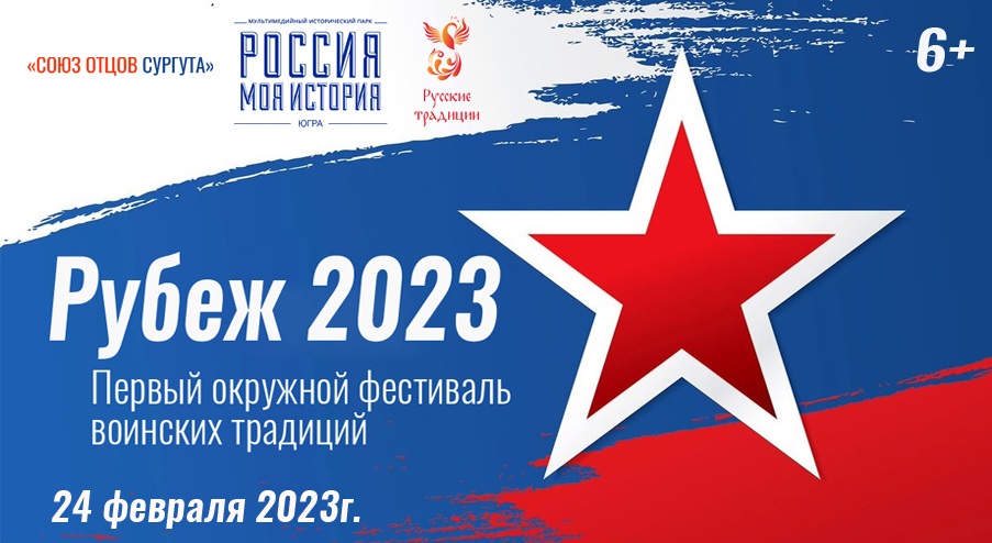 Первый окружной фестиваль воинских традиций «Рубеж 2023»