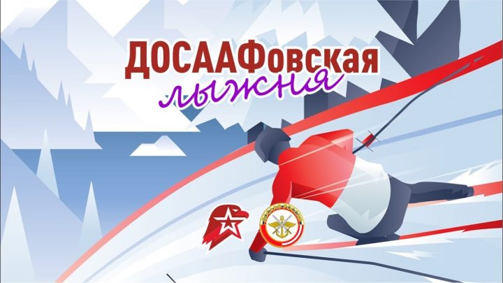 Сургутский учебный центр ДОСААФ провёл спортивно-массовый лыжный пробег «ДОСААФовская лыжня 2023»