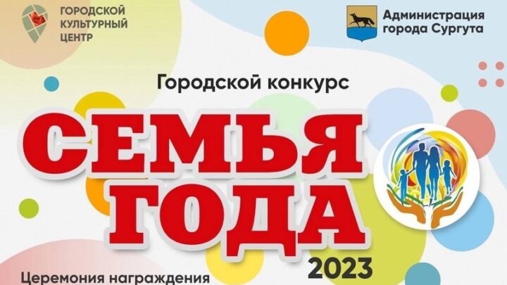 В Сургуте назовут победителей городского конкурса «Семья года — 2023»