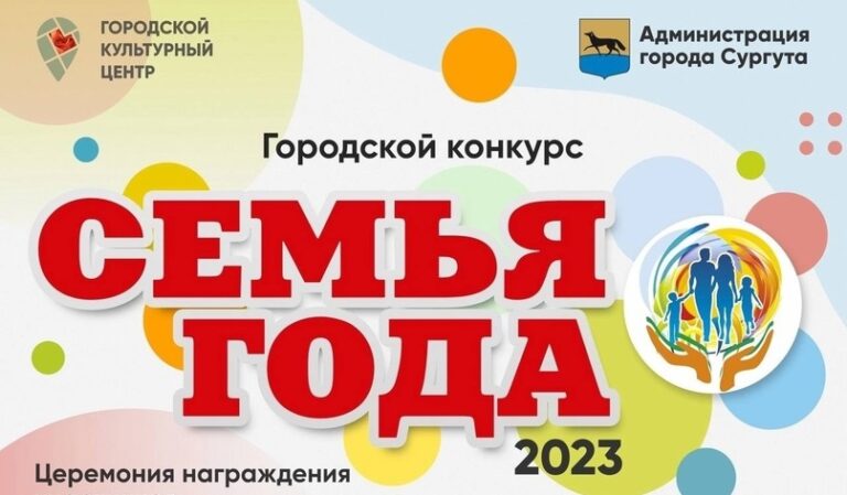 В Сургуте назовут победителей городского конкурса «Семья года — 2023»