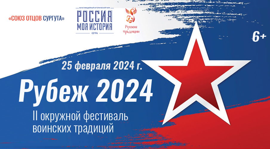 II окружной фестиваль воинских традиций «Рубеж 2024»