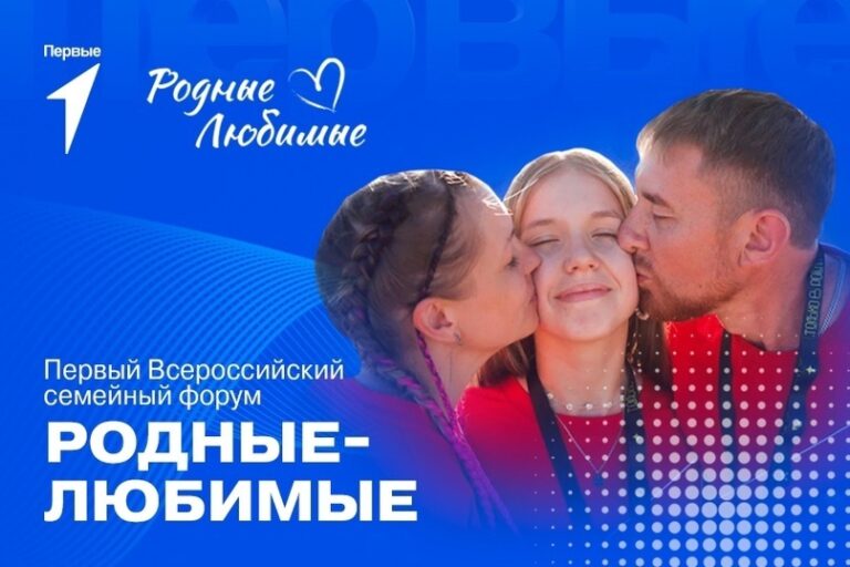 Первый Всероссийский семейный форум «Родные – Любимые»