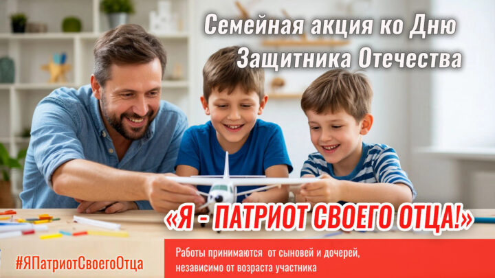 Старт акции «Я — патриот своего отца!