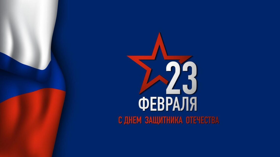 С Днём защитника Отечества!