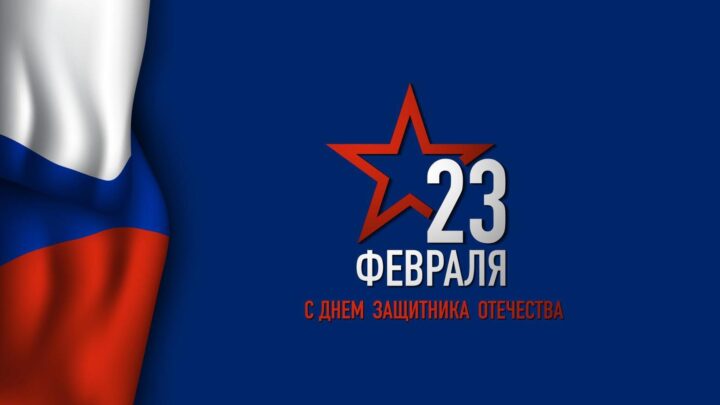 С Днём защитника Отечества!
