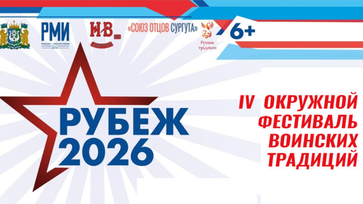 IV фестиваль воинских традиций и спорта «Рубеж – 2026»