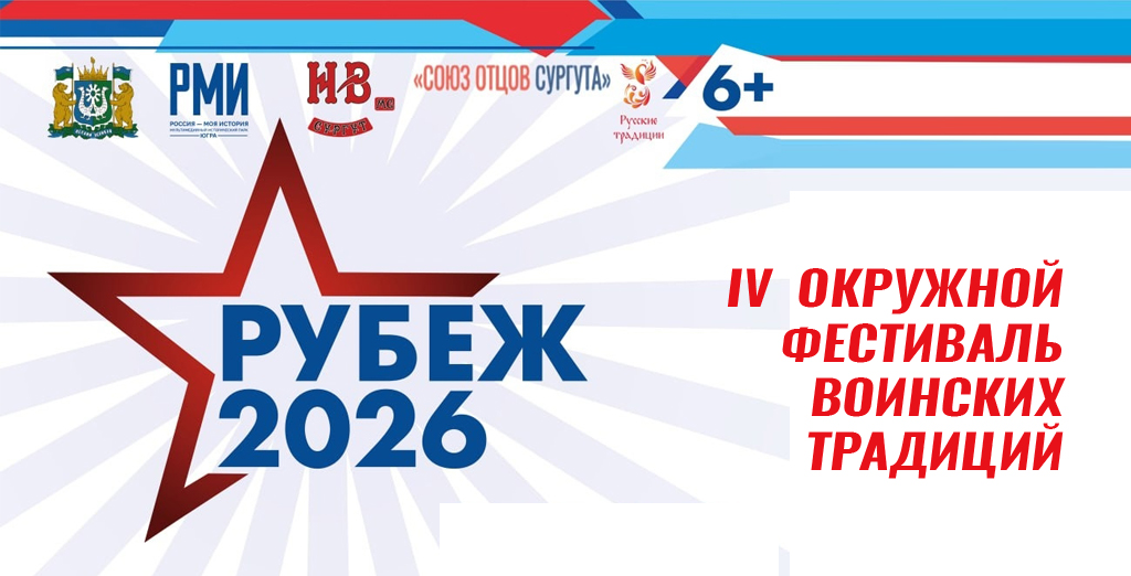 IV фестиваль воинских традиций и спорта «Рубеж – 2026»