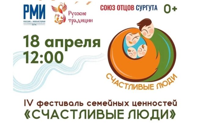 Фестиваль семейных ценностей «Счастливые люди»