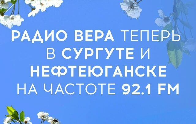 Светлое Радио ВЕРА