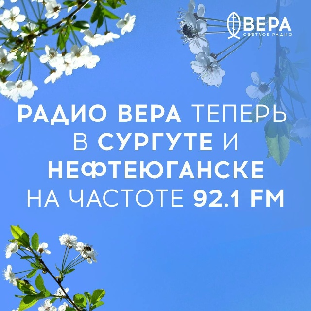 Светлое Радио ВЕРА