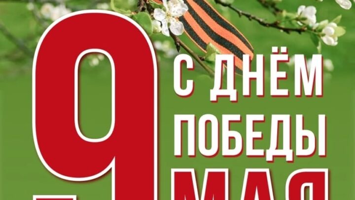 С Днем Победы!