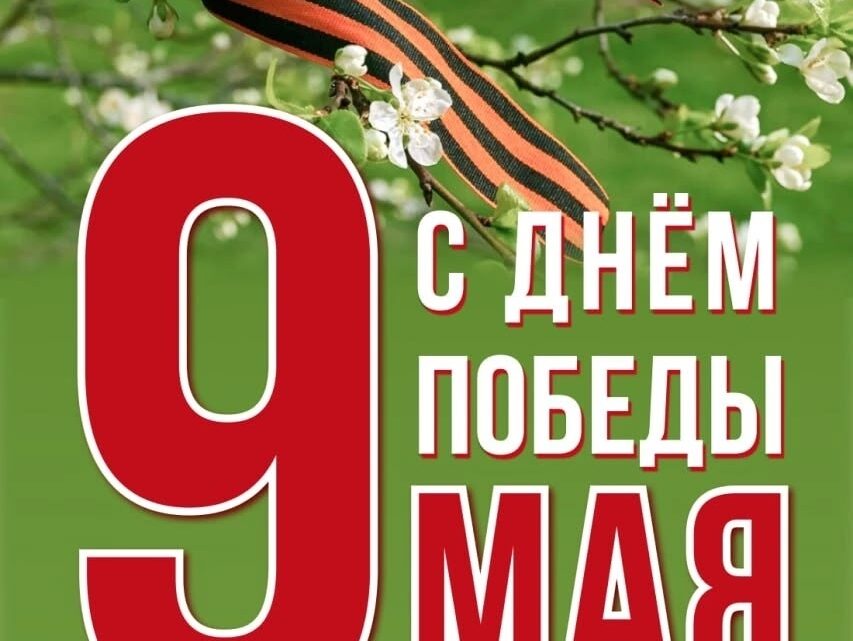 С Днем Победы!