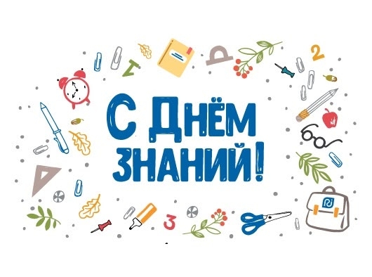 С Днём знаний, дорогие сургутяне!